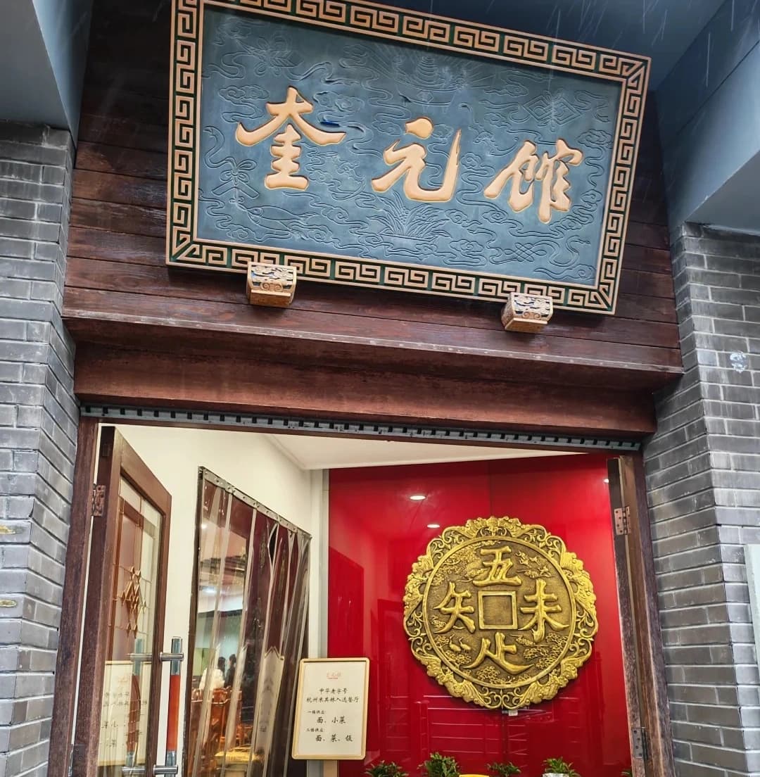 Hangzhou kuiyuanguan