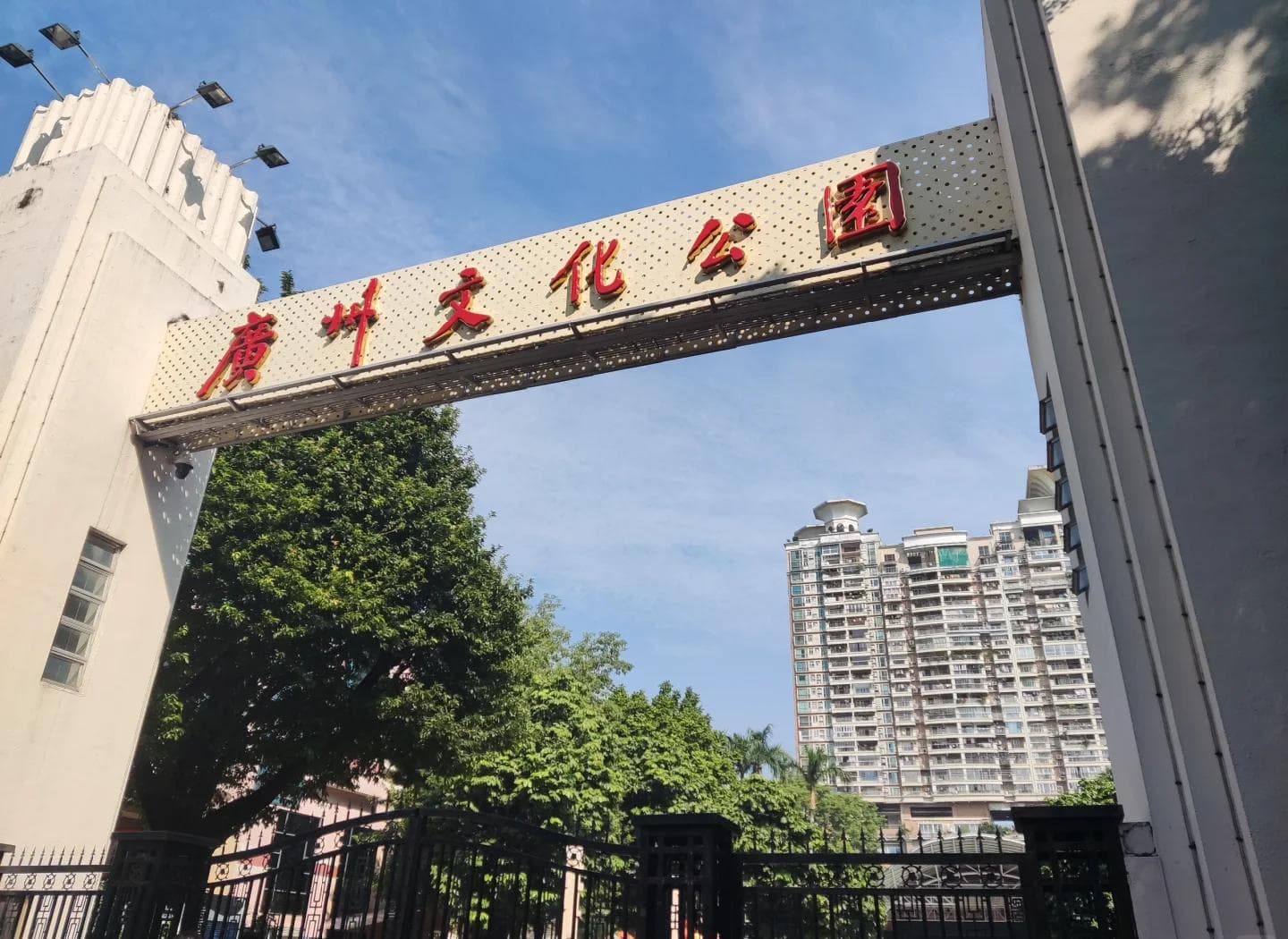 Guangzhou Cultural Park